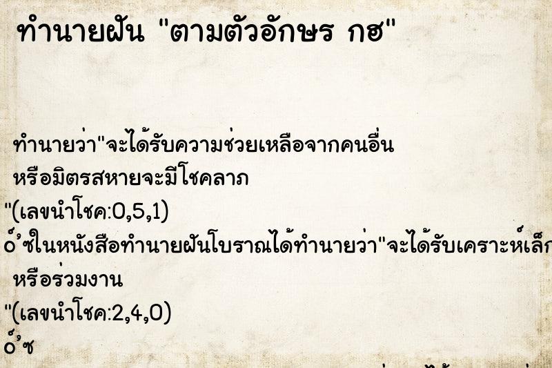 ทำนายฝันตามตัวอักษรกฮ ทำนายฝันทำนายฝันตามตัวอักษรกฮ
